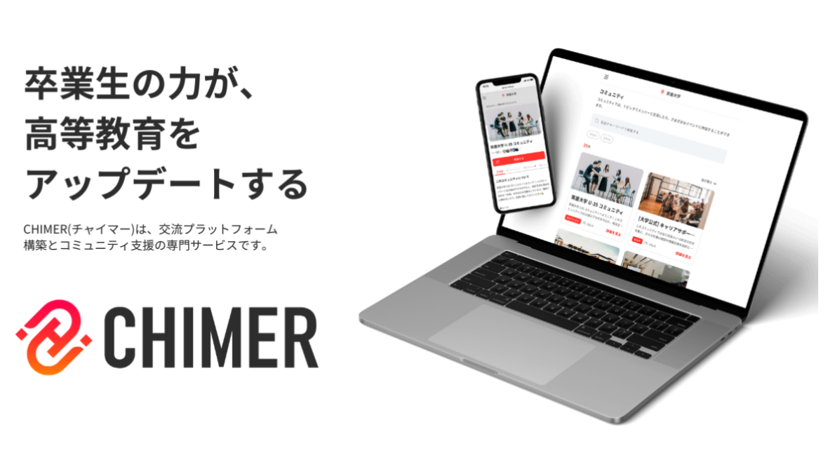 「卒業生の力が、高等教育をアップデートする」CHIMER（チャイマー）は、交流プラットフォーム構築とコミュニティ支援の専門サービスです。