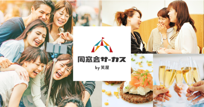 同窓会サーカス イメージ画像