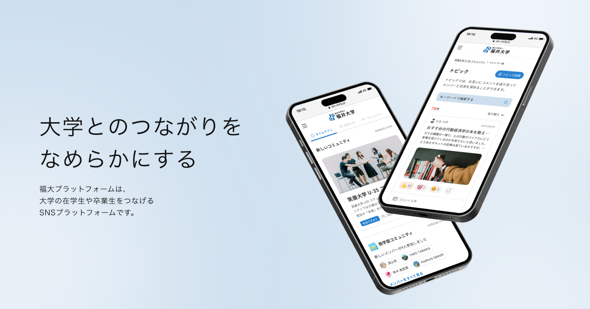 『大学とのつながりをなめらかにする』福大プラットフォームは、大学の在学生や卒業生をつなげるSNSプラットフォームです。