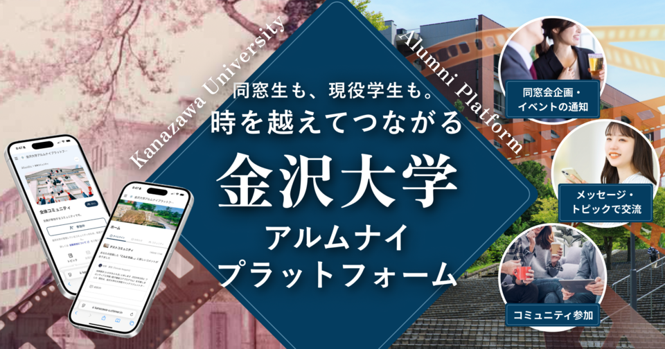 『大学とのつながりをなめらかにする』福大プラットフォームは、大学の在学生や卒業生をつなげるSNSプラットフォームです。